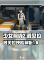 少女前线2洛贝拉怎么样介绍