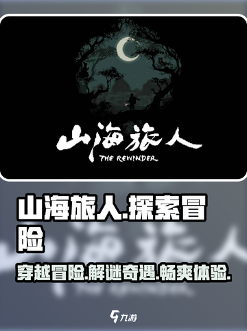 山海旅人🔥超好玩！揭秘主要玩法⚡截图1
