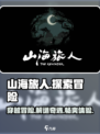 山海旅人🔥超好玩！揭秘主要玩法⚡