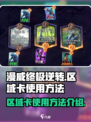 漫威终极逆转区域卡怎么玩介绍