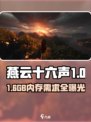 🎮燕云十六声内存需求曝光！