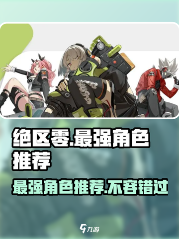 绝区零最强角色🔥方头括号里的人物排名不容错过！截图1