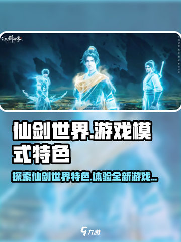 仙剑世界是端游还是手游介绍截图1