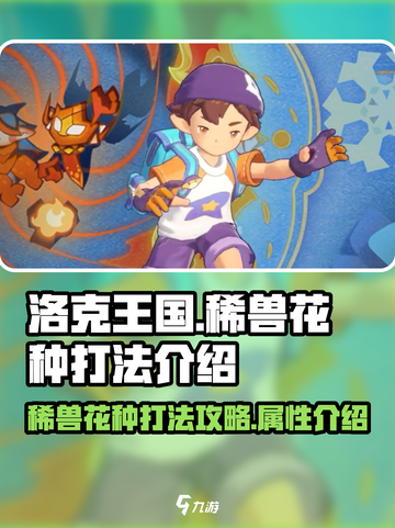 洛克王国世界稀兽花种怎么打介绍截图1
