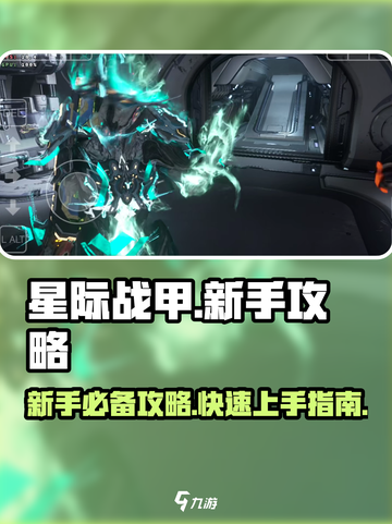 星际战甲手游🔥新手必看！极速上手攻略✨截图1