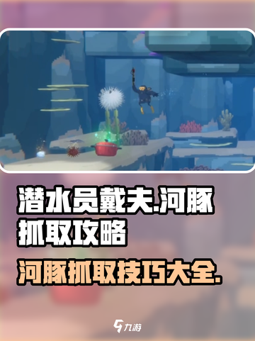 潜水员戴夫河豚怎么抓介绍截图1