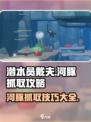 潜水员戴夫河豚怎么抓介绍