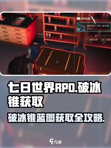 七日世界🔥RPD-破冰锥蓝图获取全攻略🎉截图1