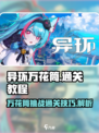 异环万花筒怎么过介绍