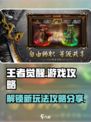 王者觉醒怎么玩介绍