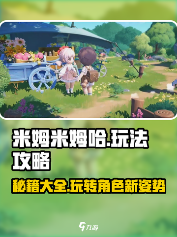 米姆米姆哈玩法是什么介绍截图1