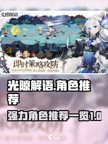 光隙解语✨超强角色推荐，助你战力飙升！截图1