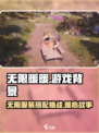 无限暖暖游戏背景介绍介绍