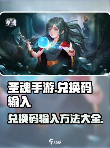 圣魂手游💥兑换码输入秘籍+最新大全🎉截图1