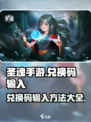 圣魂手游💥兑换码输入秘籍+最新大全🎉