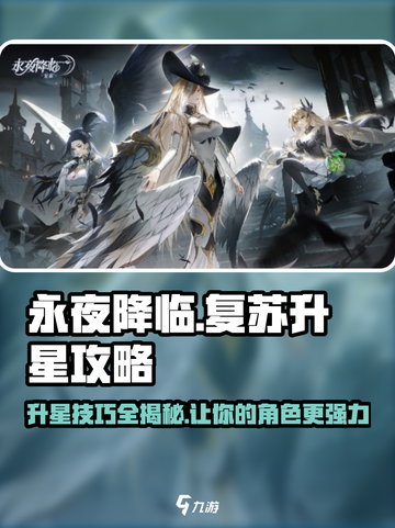 永夜降临🔥复苏升星攻略，快速上分秘籍！截图1