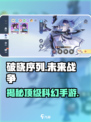 破晓序列🔥超燃游戏类型大揭秘！🎮