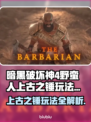 暗黑破坏神4🔥野蛮人上古之锤玩法详解⚡