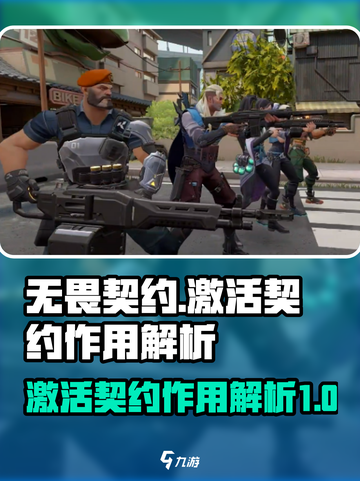 无畏契约激活契约有什么用介绍截图1