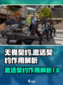 无畏契约激活契约有什么用介绍