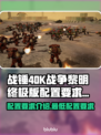 战锤40K战争黎明终极版🔥配置要求全揭秘！💥