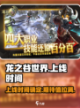 龙之谷世界上线时间什么时候介绍