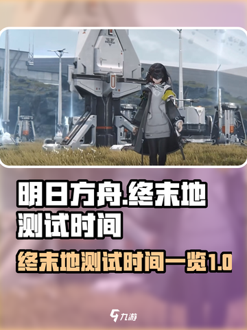 明日方舟终末地测试时间⚡🔥游戏迷必看！截图1