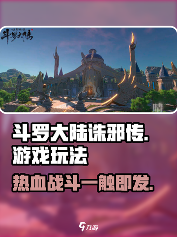斗罗大陆诛邪传说🔥超好玩！游戏玩法全揭秘🎉截图1