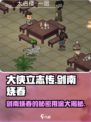 大侠立志传剑南烧春有什么用介绍