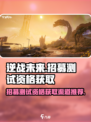 逆战未来招募渠道推荐介绍