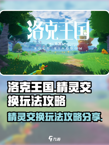 洛克王国手游精灵交换玩法怎么玩介绍截图1