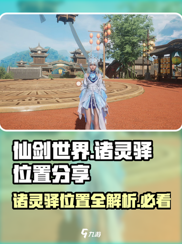 仙剑世界🔥诸灵驿位置大起底！💎截图1