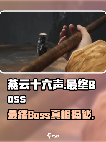 燕云十六声最终Boss竟是他！💥游戏结局大起底🔥截图1