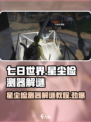 七日世界星尘检测器怎么解谜介绍