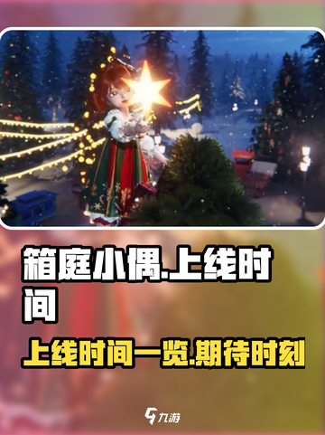 箱庭小偶🔥上线时间大曝光，速来围观🎉截图1