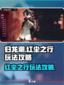 归龙潮红尘之行🔥超详细玩法攻略来啦！