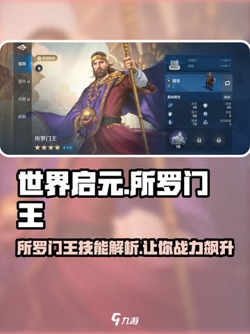 世界启元🔥所罗门王技能超详解，不看后悔！💥截图1