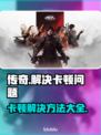 传奇卡顿？一招教你搞定流畅体验！🔥🎮