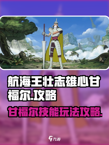 航海王壮志雄心🔥甘福尔打法技能全攻略！截图1