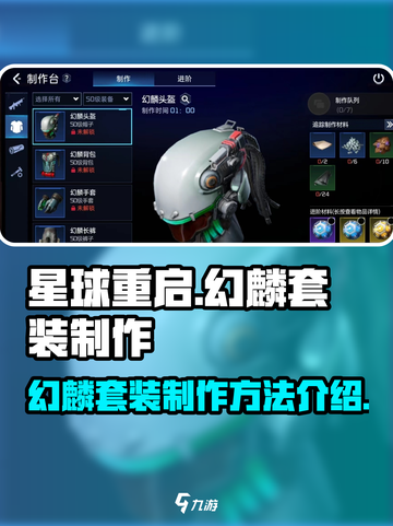 星球重启⚡幻麟套装制作方法大曝光！🔥截图1