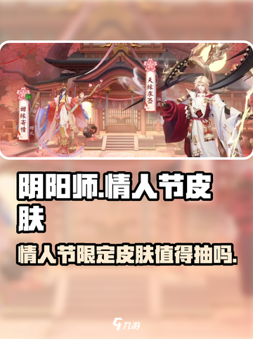 阴阳师情人节限定皮肤什么时候出介绍截图1