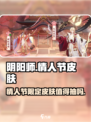 阴阳师情人节限定皮肤什么时候出介绍