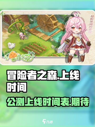 冒险者之森🔥公测上线时间曝光🎉截图1