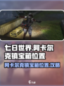 七日世界阿卡尔克镇宝箱在哪介绍