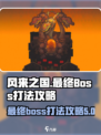 风来之国最终boss怎么打介绍
