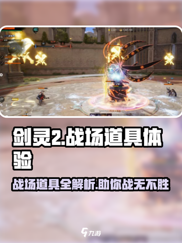 剑灵2💥战场道具有哪些？道具详解来啦！截图1