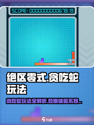 绝区零式贪吃蛇🔥玩法大揭秘，快来学！截图1