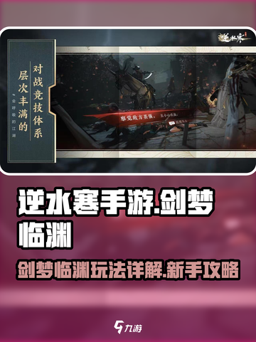 逆水寒手游剑梦临渊一周打几次详解介绍截图1