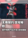 无畏契约掉帧？🔥优化技巧让你畅爽游戏！