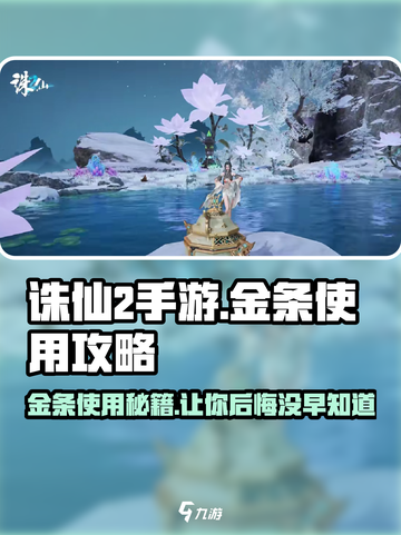 诛仙2手游金条用不了？🔥超值使用攻略来了！截图1